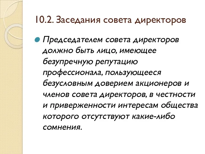 10.2. Заседания совета директоров Председателем совета директоров должно быть лицо,