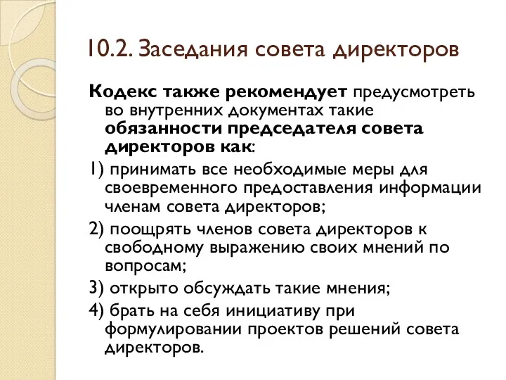 10.2. Заседания совета директоров Кодекс также рекомендует предусмотреть во внутренних