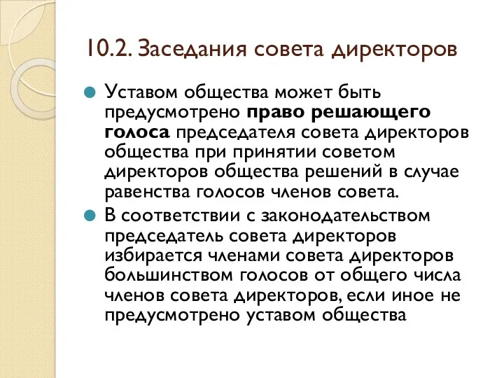 10.2. Заседания совета директоров Уставом общества может быть предусмотрено право