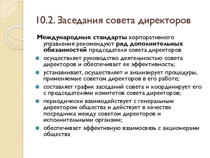 10.2. Заседания совета директоров Международные стандарты корпоративного управления рекомендуют ряд