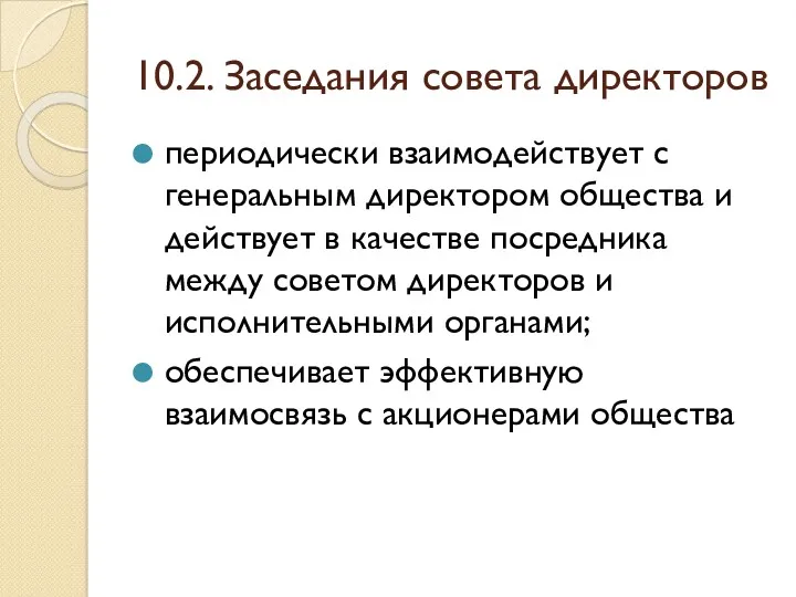 10.2. Заседания совета директоров периодически взаимодействует с генеральным директором общества