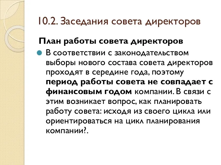 10.2. Заседания совета директоров План работы совета директоров В соответствии