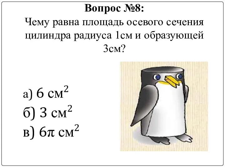 Вопрос №8: Чему равна площадь осевого сечения цилиндра радиуса 1см