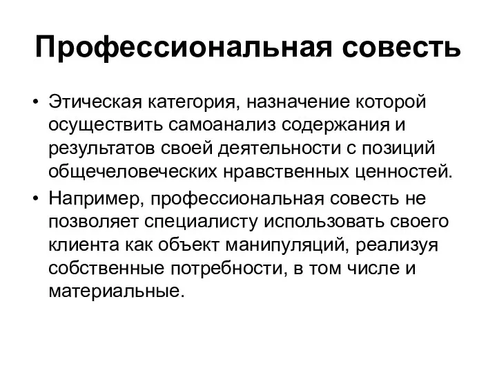 Профессиональная совесть Этическая категория, назначение которой осуществить самоанализ содержания и