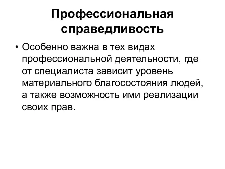 Профессиональная справедливость Особенно важна в тех видах профессиональной деятельности, где