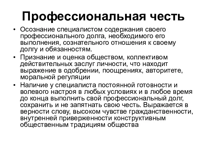 Профессиональная честь Осознание специалистом содержания своего профессионального долга, необходимого его