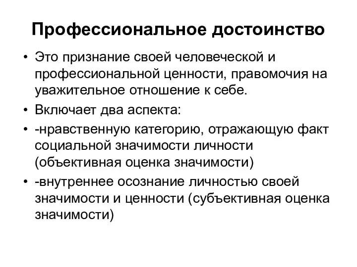 Профессиональное достоинство Это признание своей человеческой и профессиональной ценности, правомочия