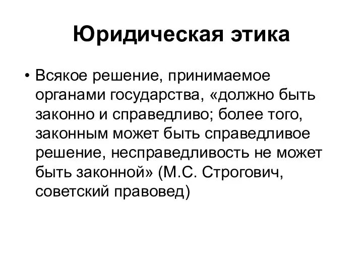 Юридическая этика Всякое решение, принимаемое органами государства, «должно быть законно