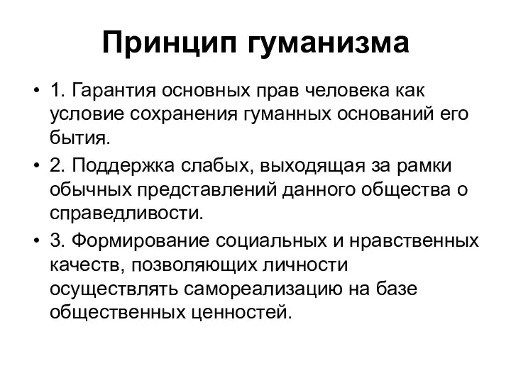 Принцип гуманизма 1. Гарантия основных прав человека как условие сохранения