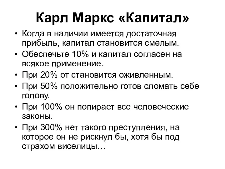 Карл Маркс «Капитал» Когда в наличии имеется достаточная прибыль, капитал