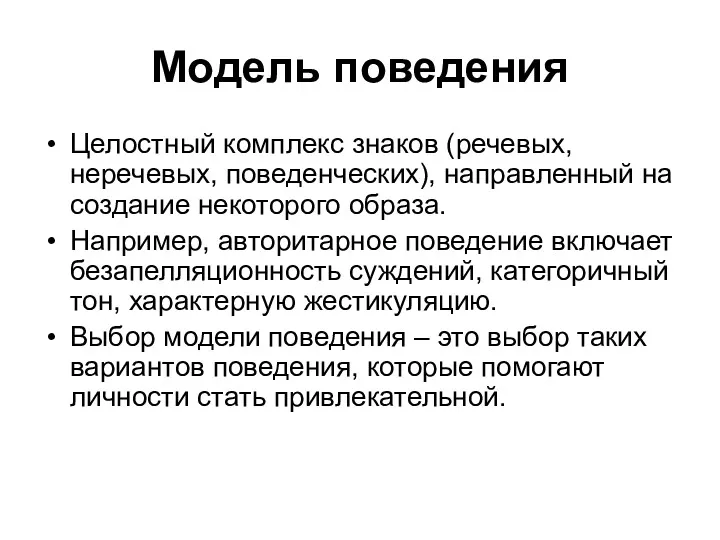 Модель поведения Целостный комплекс знаков (речевых, неречевых, поведенческих), направленный на