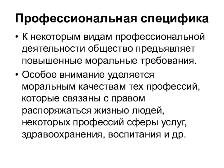 Профессиональная специфика К некоторым видам профессиональной деятельности общество предъявляет повышенные