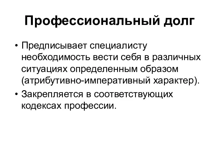 Профессиональный долг Предписывает специалисту необходимость вести себя в различных ситуациях