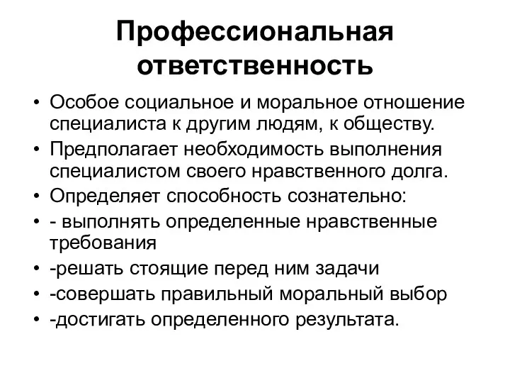 Профессиональная ответственность Особое социальное и моральное отношение специалиста к другим