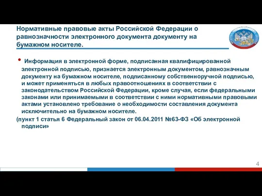 Нормативные правовые акты Российской Федерации о равнозначности электронного документа документу