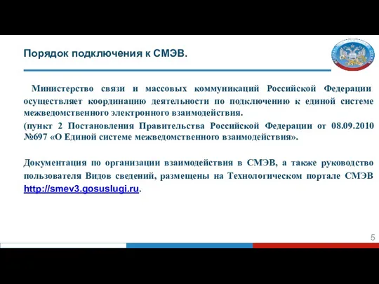 Порядок подключения к СМЭВ. Министерство связи и массовых коммуникаций Российской