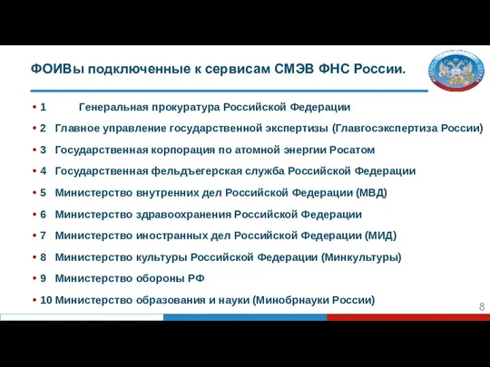 ФОИВы подключенные к сервисам СМЭВ ФНС России. 1 Генеральная прокуратура