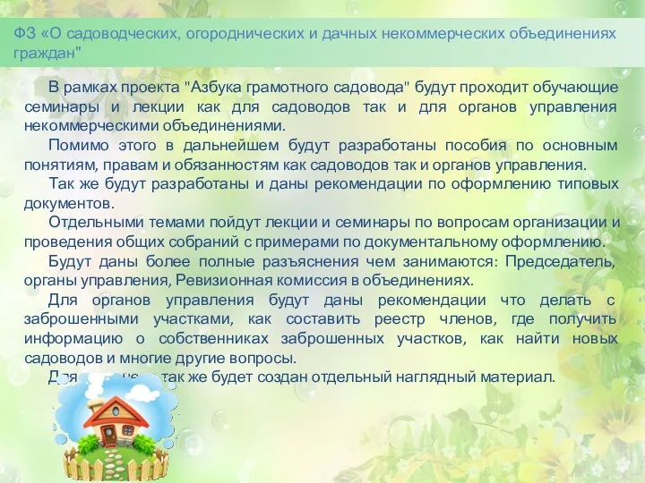 В рамках проекта "Азбука грамотного садовода" будут проходит обучающие семинары и лекции как