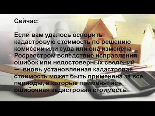 Сейчас: Если вам удалось оспорить кадастровую стоимость по решению комиссии