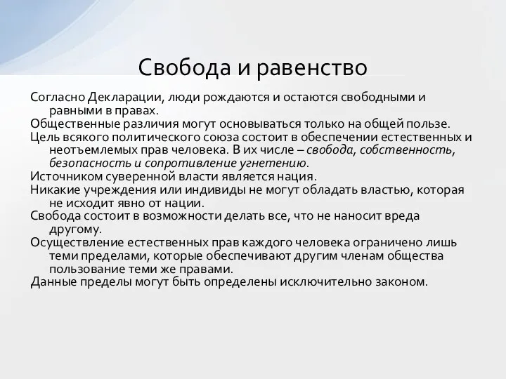 Согласно Декларации, люди рождаются и остаются свободными и равными в