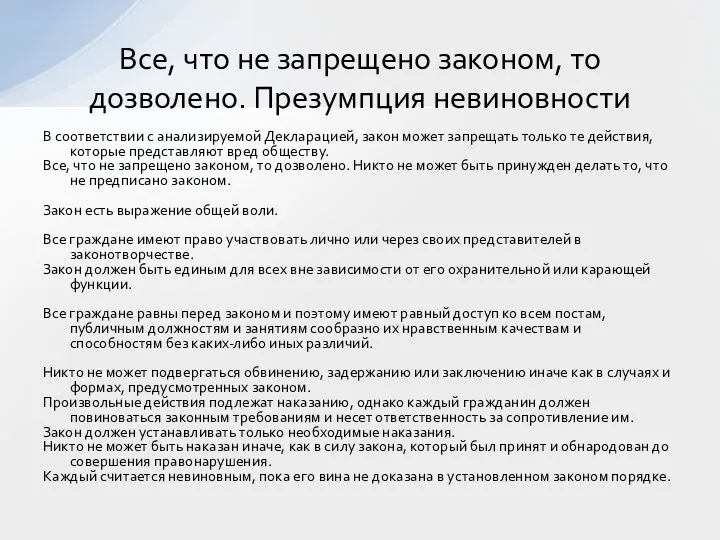 В соответствии с анализируемой Декларацией, закон может запрещать только те