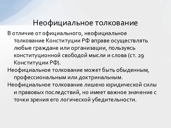 В отличие от официального, неофициальное толкование Конституции РФ вправе осуществлять