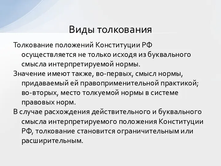 Толкование положений Конституции РФ осуществляется не только исходя из буквального