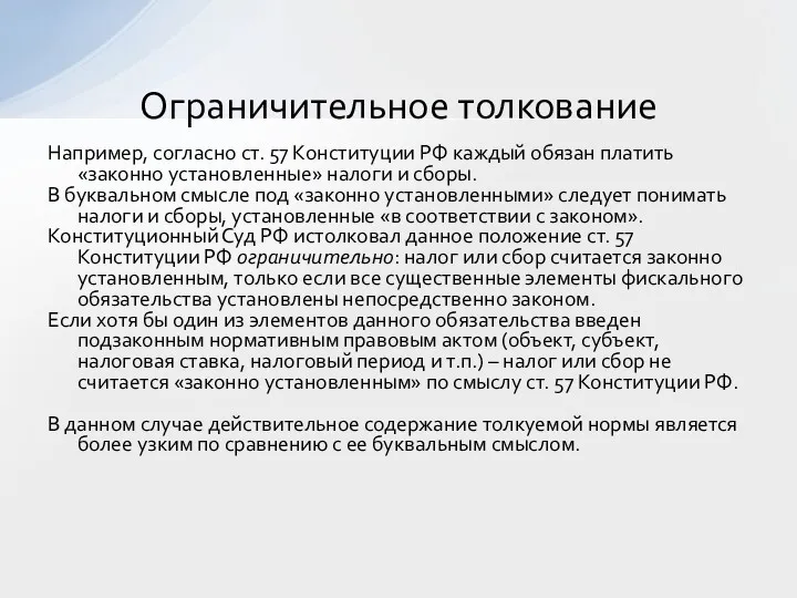 Например, согласно ст. 57 Конституции РФ каждый обязан платить «законно