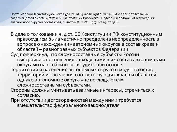 В деле о толковании ч. 4 ст. 66 Конституции РФ