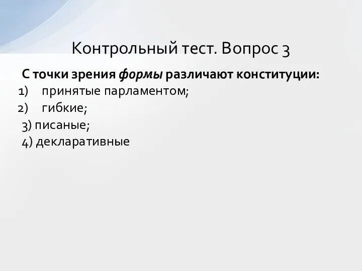 С точки зрения формы различают конституции: принятые парламентом; гибкие; 3)