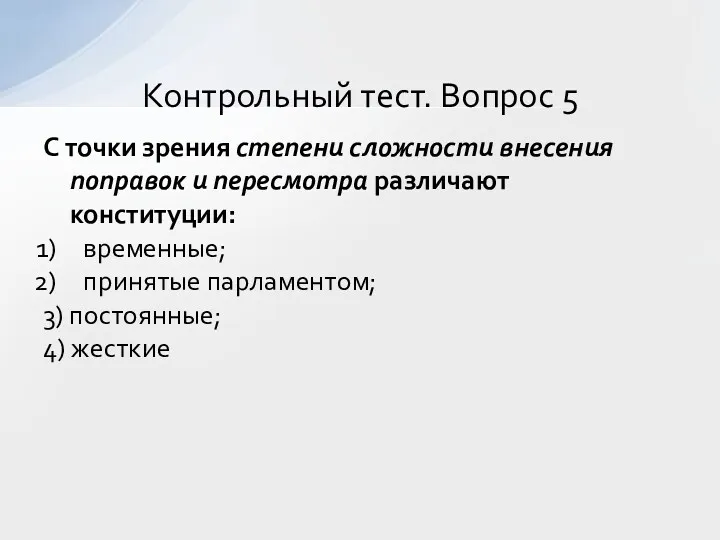 С точки зрения степени сложности внесения поправок и пересмотра различают