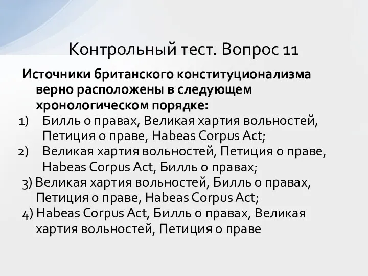 Источники британского конституционализма верно расположены в следующем хронологическом порядке: Билль