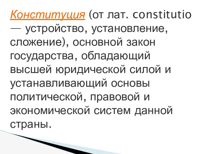 Конституция (от лат. constitutio — устройство, установление, сложение), основной закон