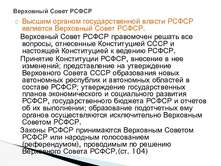 Высшим органом государственной власти РСФСР является Верховный Совет РСФСР. Верховный