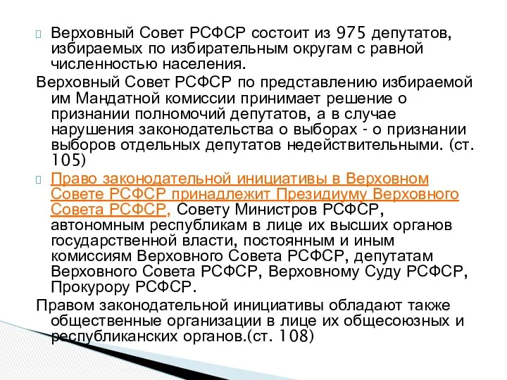 Верховный Совет РСФСР состоит из 975 депутатов, избираемых по избирательным