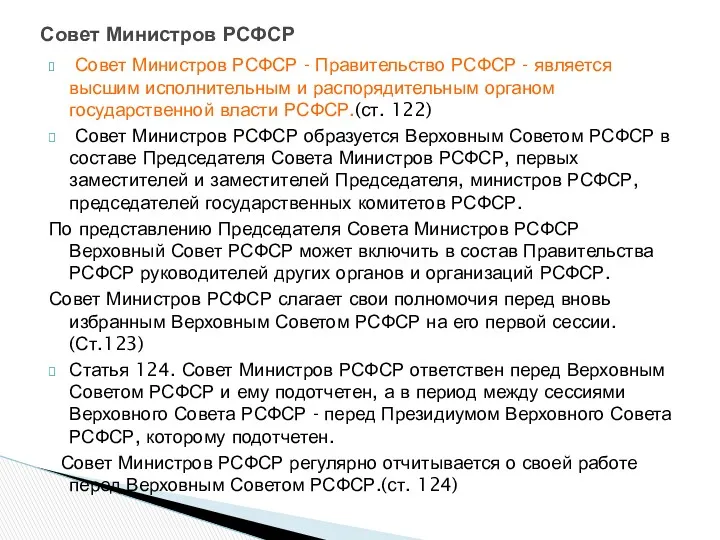 Совет Министров РСФСР - Правительство РСФСР - является высшим исполнительным