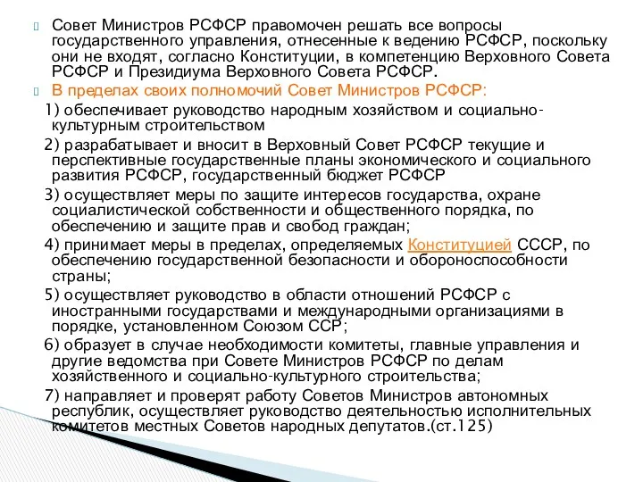 Совет Министров РСФСР правомочен решать все вопросы государственного управления, отнесенные