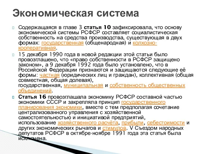 Содержащаяся в главе 3 статья 10 зафиксировала, что основу экономической