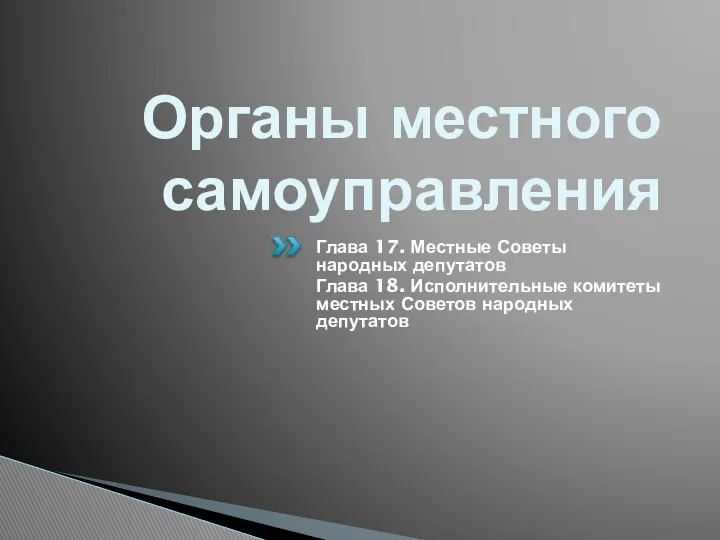 Органы местного самоуправления Глава 17. Местные Советы народных депутатов Глава