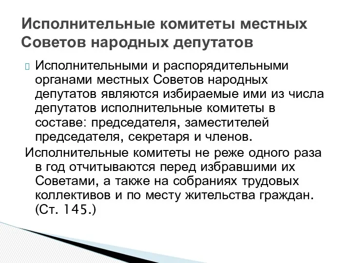 Исполнительными и распорядительными органами местных Советов народных депутатов являются избираемые