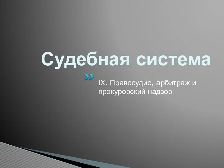 Судебная система IX. Правосудие, арбитраж и прокурорский надзор