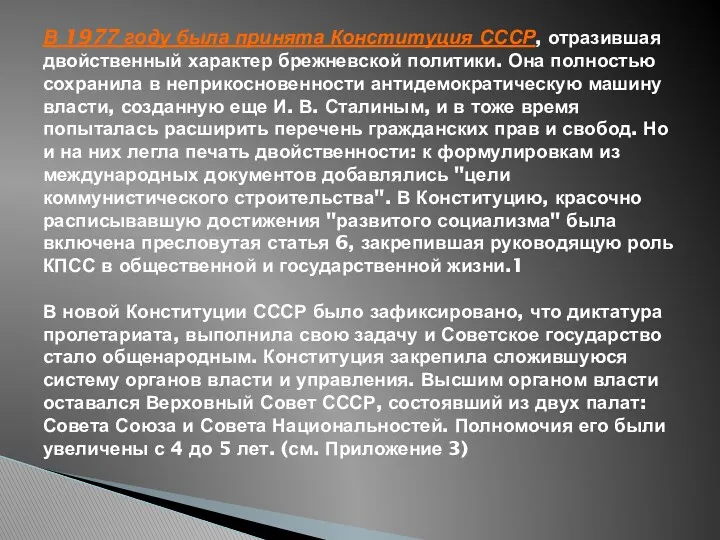 В 1977 году была принята Конституция СССР, отразившая двойственный характер