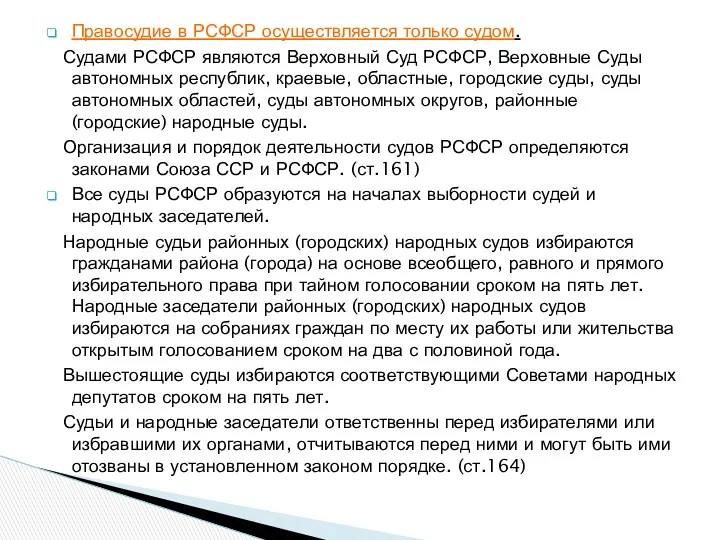 Правосудие в РСФСР осуществляется только судом. Судами РСФСР являются Верховный