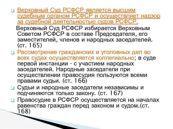 Верховный Суд РСФСР является высшим судебным органом РСФСР и осуществляет