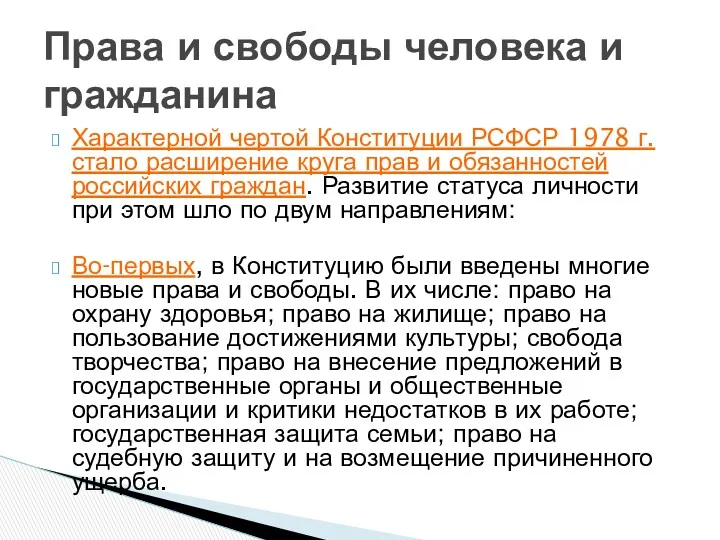 Характерной чертой Конституции РСФСР 1978 г. стало расширение круга прав