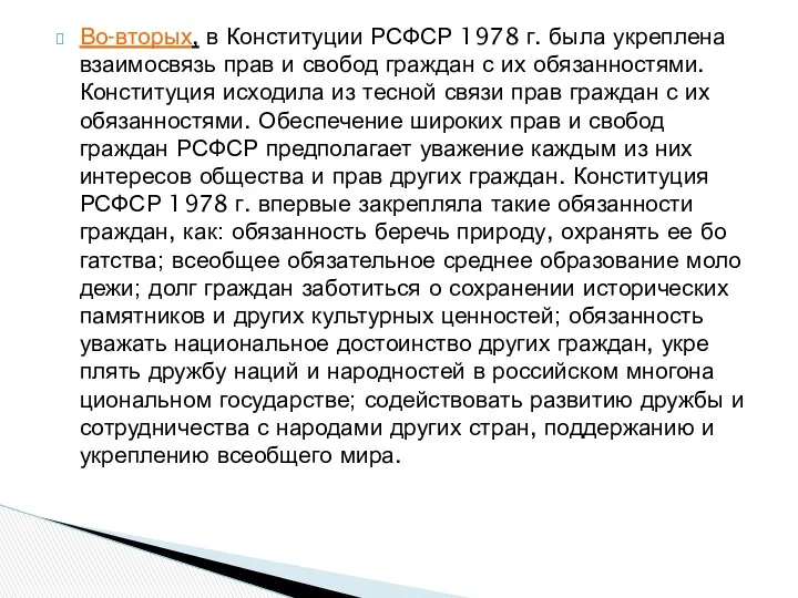 Во-вторых, в Конституции РСФСР 1978 г. была укре­плена взаимосвязь прав