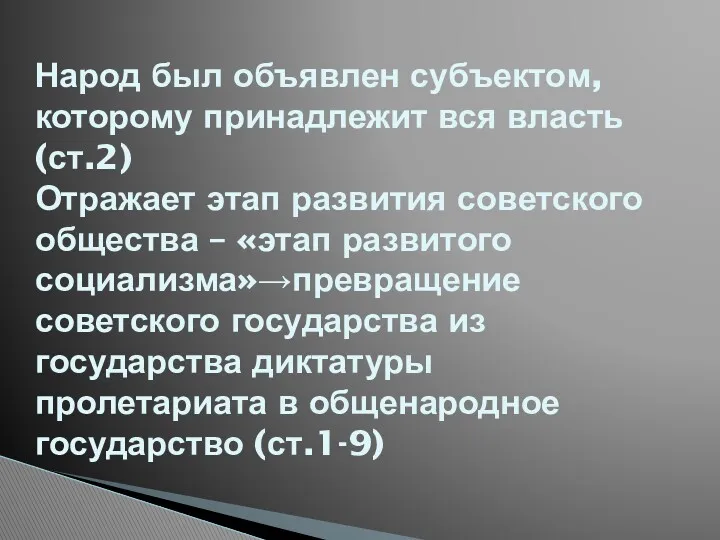 Народ был объявлен субъектом, которому принадлежит вся власть (ст.2) Отражает