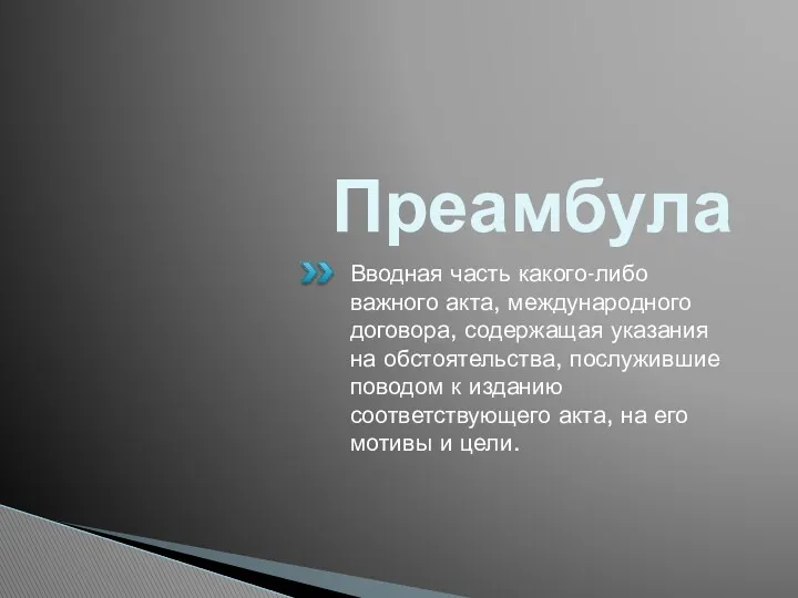 Преамбула Вводная часть какого-либо важного акта, международного договора, содержащая указания