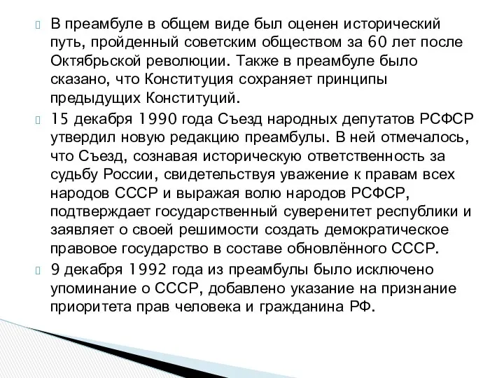 В преамбуле в общем виде был оценен исторический путь, пройденный