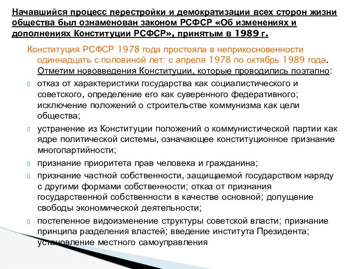 Конституция РСФСР 1978 года простояла в неприкосновенности одиннадцать с половиной